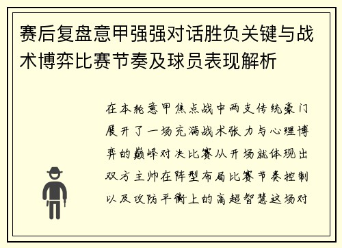 赛后复盘意甲强强对话胜负关键与战术博弈比赛节奏及球员表现解析 赛后复盘意甲强强对话胜负关键与战术博弈比赛节奏及球员表现解析