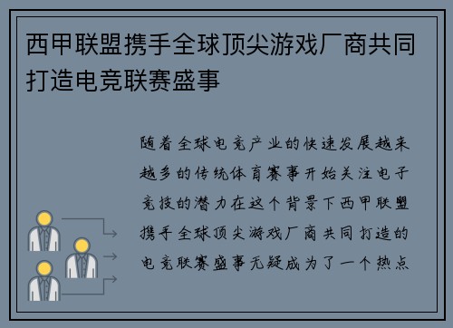 西甲联盟携手全球顶尖游戏厂商共同打造电竞联赛盛事 西甲联盟携手全球顶尖游戏厂商共同打造电竞联赛盛事