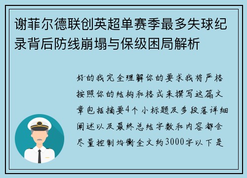 谢菲尔德联创英超单赛季最多失球纪录背后防线崩塌与保级困局解析