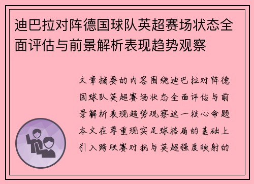 迪巴拉对阵德国球队英超赛场状态全面评估与前景解析表现趋势观察