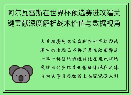 阿尔瓦雷斯在世界杯预选赛进攻端关键贡献深度解析战术价值与数据视角