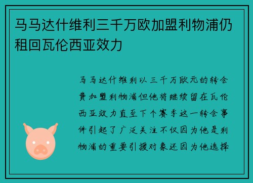 马马达什维利三千万欧加盟利物浦仍租回瓦伦西亚效力 马马达什维利三千万欧加盟利物浦仍租回瓦伦西亚效力