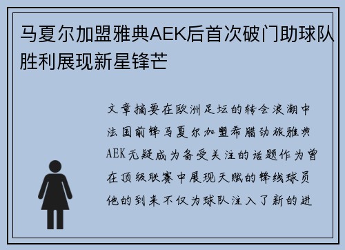 马夏尔加盟雅典AEK后首次破门助球队胜利展现新星锋芒 马夏尔加盟雅典AEK后首次破门助球队胜利展现新星锋芒