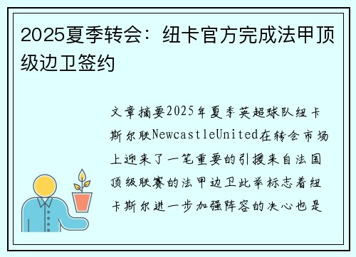 2025夏季转会：纽卡官方完成法甲顶级边卫签约