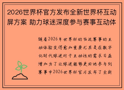 2026世界杯官方发布全新世界杯互动屏方案 助力球迷深度参与赛事互动体验