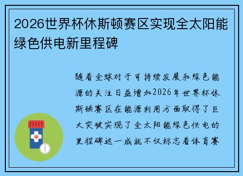 2026世界杯休斯顿赛区实现全太阳能绿色供电新里程碑 2026世界杯休斯顿赛区实现全太阳能绿色供电新里程碑