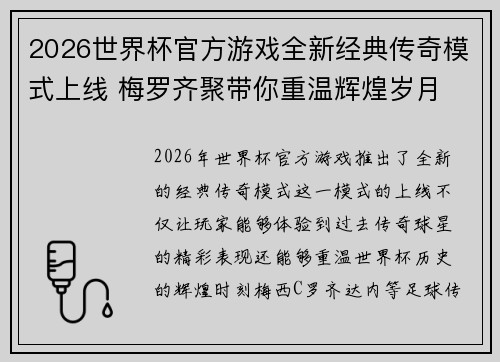 2026世界杯官方游戏全新经典传奇模式上线 梅罗齐聚带你重温辉煌岁月