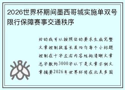 2026世界杯期间墨西哥城实施单双号限行保障赛事交通秩序 2026世界杯期间墨西哥城实施单双号限行保障赛事交通秩序