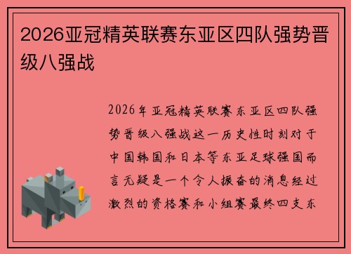 2026亚冠精英联赛东亚区四队强势晋级八强战