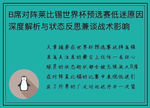 B席对阵莱比锡世界杯预选赛低迷原因深度解析与状态反思兼谈战术影响 B席对阵莱比锡世界杯预选赛低迷原因深度解析与状态反思兼谈战术影响