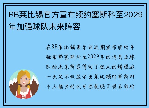 RB莱比锡官方宣布续约塞斯科至2029年加强球队未来阵容 RB莱比锡官方宣布续约塞斯科至2029年加强球队未来阵容