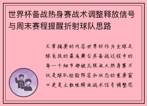 世界杯备战热身赛战术调整释放信号与周末赛程提醒折射球队思路
