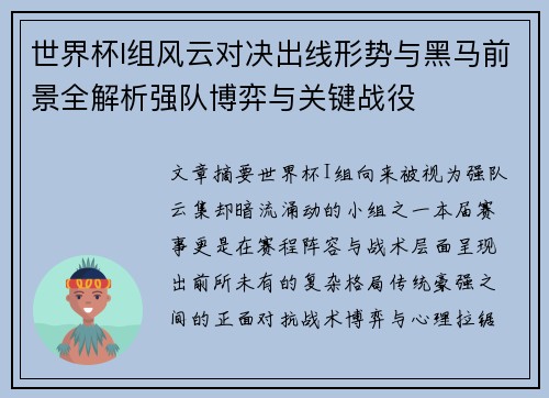 世界杯I组风云对决出线形势与黑马前景全解析强队博弈与关键战役 世界杯I组风云对决出线形势与黑马前景全解析强队博弈与关键战役