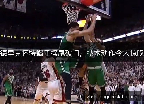 德里克怀特蝎子摆尾破门，技术动作令人惊叹