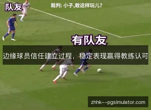 边缘球员信任建立过程,稳定表现赢得教练认可 边缘球员信任建立过程,稳定表现赢得教练认可